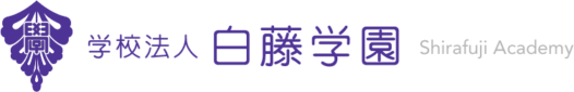 学校法人白藤学園